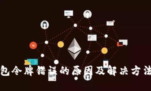 TP钱包令牌错误的原因及解决方法详解